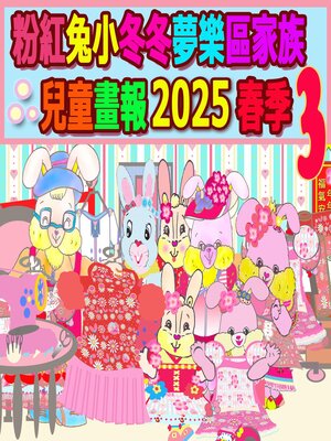 cover image of 粉紅兔小冬冬夢樂區家族兒童畫報 2025 春季 3